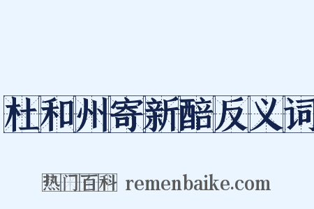 杜和州寄新醅反义词是什么意思的图片